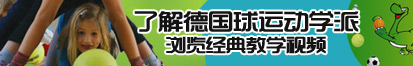 大鸡巴顶操高清无码了解德国球运动学派，浏览经典教学视频。